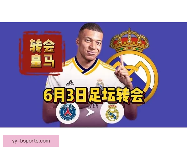 皇马完成姆巴佩零转会加盟引发全球球迷热议 皇马完成姆巴佩零转会加盟引发全球球迷热议