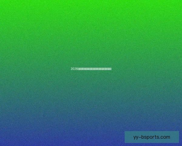2026世界杯官方授权店首周销售额突破千万创历史新高 2026世界杯官方授权店首周销售额突破千万创历史新高